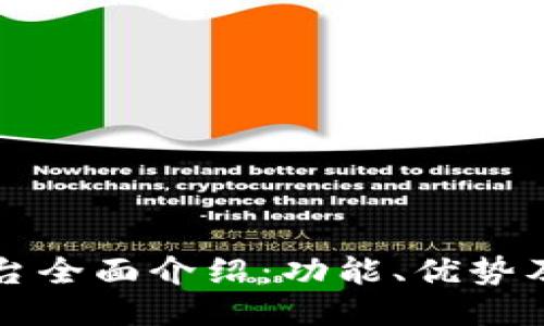 TP钱包平台全面介绍：功能、优势及使用指南