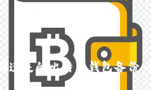 如何找回遗失的比特币钱包备份：全面指南