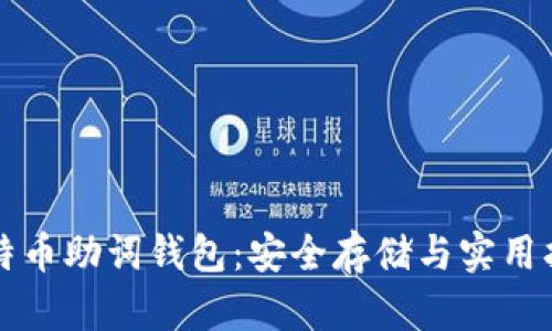 比特币助词钱包：安全存储与实用指南