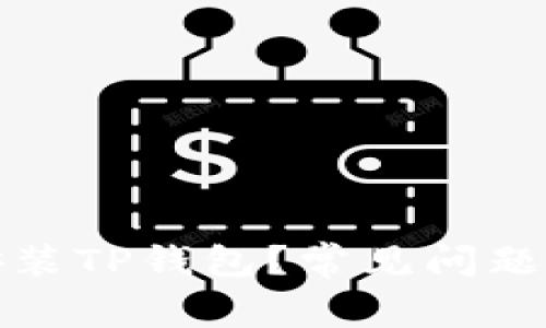 : 为什么无法安装TP钱包？常见问题及解决方法解析