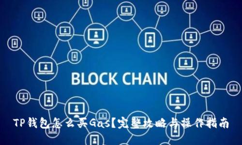 TP钱包怎么买Gas？完整攻略与操作指南