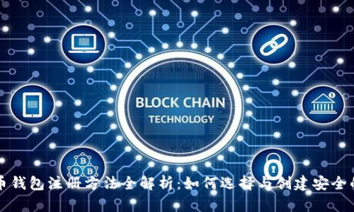 比特币钱包注册方法全解析：如何选择与创建安全的钱包