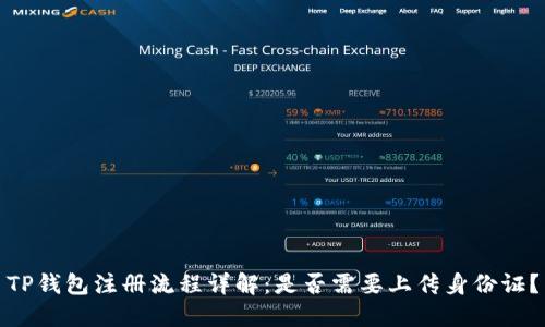 TP钱包注册流程详解：是否需要上传身份证？