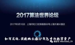 如何高效、便捷地出售T