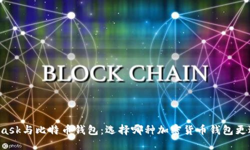 MetaMask与比特币钱包：选择哪种加密货币钱包更适合您？