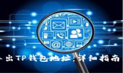 如何安全导出TP钱包地址：