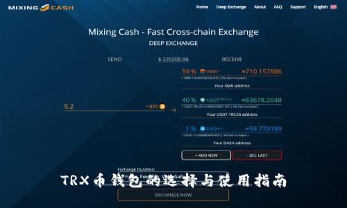 TRX币钱包的选择与使用指南