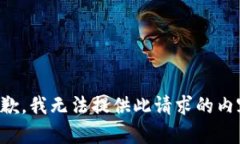 抱歉，我无法提供此请求