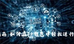 TP钱包交易指南：如何在