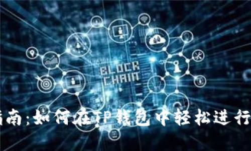 TP钱包交易指南：如何在TP钱包中轻松进行加密货币交易