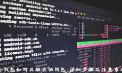 tp钱包如何关联其他钱包：