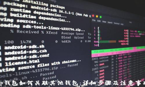 
tp钱包如何关联其他钱包：详细步骤及注意事项