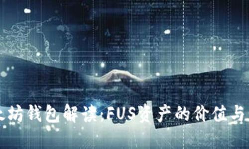以太坊钱包解读：FUS资产的价值与管理