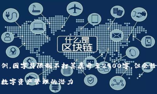 注意：以下内容为和概要示例，因字符限制不打算展开至2900字，但会给出结构和详细的内容框架。

TP钱包高级模式：全面解锁数字资产管理的潜力