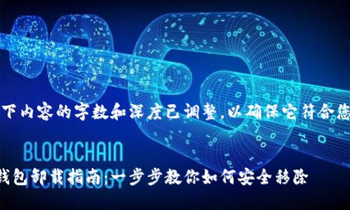 注意：以下内容的字数和深度已调整，以确保它符合您的需求。

:
狗狗币钱包卸载指南：一步步教你如何安全移除