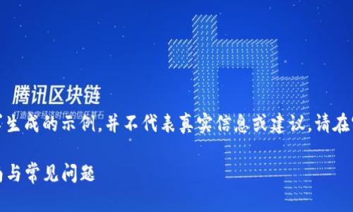 请注意：以下内容是基于请求生成的示例，并不代表真实信息或建议。请在实际操作之前进行详细研究。

TP钱包收到XXPP的操作指南与常见问题