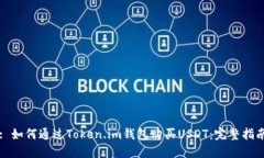 : 如何通过Token.im钱包购买