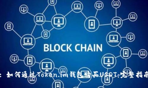 : 如何通过Token.im钱包购买USDT：完整指南