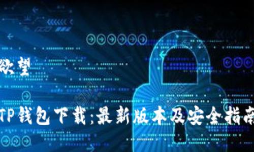 欲望

TP钱包下载：最新版本及安全指南