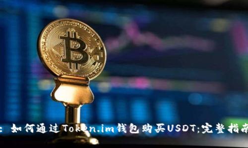 : 如何通过Token.im钱包购买USDT：完整指南