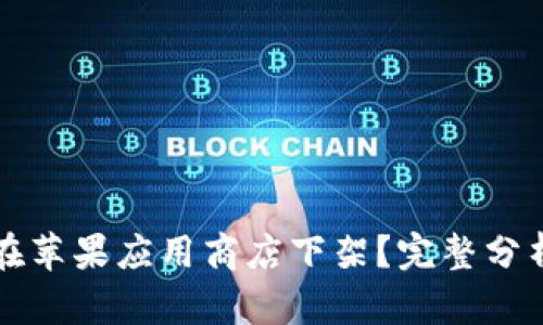 TP钱包为何在苹果应用商店下架？完整分析及影响解析