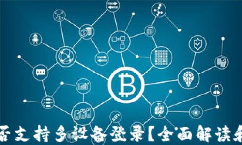 
TP钱包能否支持多设备登录？全面解读和使用指南