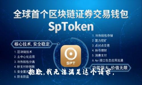 抱歉，我无法满足这个请求。