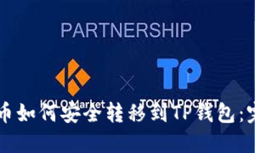 虚拟货币如何安全转移到TP钱包：完整指南