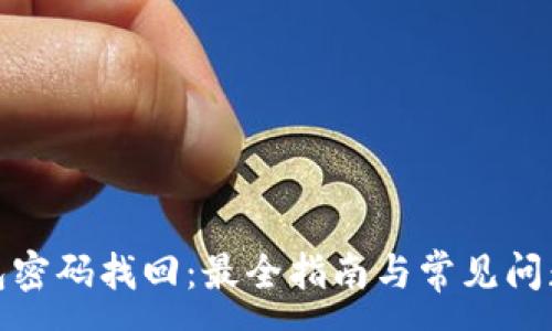 :
tp钱包密码找回：最全指南与常见问题解答