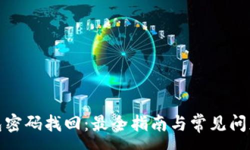 :
tp钱包密码找回：最全指南与常见问题解答