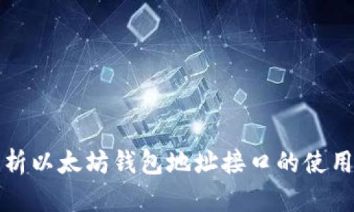 深入解析以太坊钱包地址接口的使用与管理