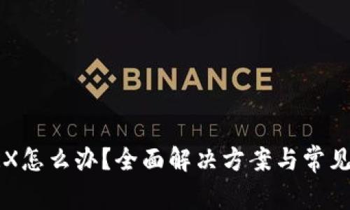 钱包没TRX怎么办？全面解决方案与常见问题解析