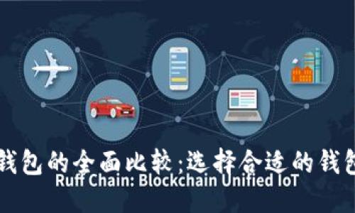以太坊钱包与比特币钱包的全面比较：选择合适的钱包以保护您的数字资产