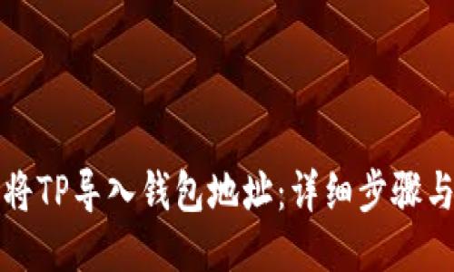 如何将TP导入钱包地址：详细步骤与技巧
