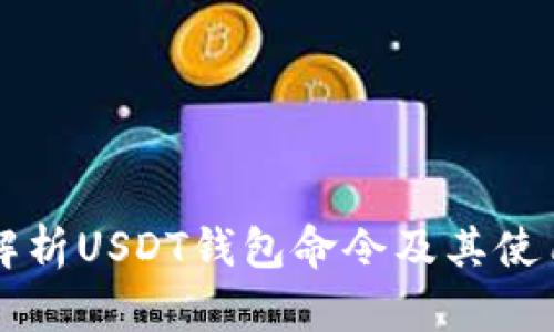 详细解析USDT钱包命令及其使用方法