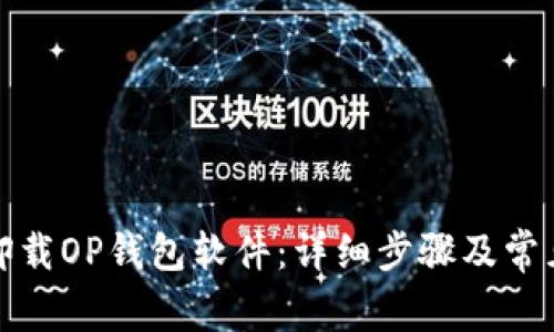 如何正确卸载OP钱包软件：详细步骤及常见问题解答