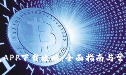 正版TP钱包APP下载攻略：全面指南与常见问题解答