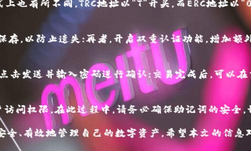 to_如何查找TP钱包的TRC地址/to_
TP钱包, TRC地址, 数字货币, 加密钱包, 地址查询/guanjianci

在数字货币日益普及的今天，加密钱包已经成为了许多人存储和管理数字资产的重要工具。TP钱包作为一款知名的加密钱包，支持多种数字货币的存储与交易，其中包括TRC20（基于波场TRON网络的代币标准）相关的资产。在使用TP钱包时，用户常常需要查询其TRC地址，以便进行汇款或接收资产。

本文将详细介绍如何在TP钱包上查找TRC地址，包括其背景知识、查询步骤、注意事项以及常见问题的解答。我们希望通过这一篇文章，能够帮助读者更加有效地使用TP钱包，保障数字资产的安全。

一、什么是TP钱包？
TP钱包是一款功能丰富、界面友好的加密货币钱包。它支持多种数字货币的管理，包括比特币、以太坊、TRON等。在TP钱包中，用户不仅可以方便地存储、管理、转账数字资产，还可以进行交易、参与DEX等。TP钱包的设计宗旨是让用户能安全、便捷地管理自己的数字资产。

相较于其他类型的钱包，TP钱包具有去中心化和匿名性的特点，用户的私钥均由自己控制，增强了个人资产的安全性。此外，TP钱包的操作也相对简单，对于新手用户非常友好，使用户可以快速上手，将注意力放在数字资产的管理上。

二、TRC地址的概念
TRC地址是指在波场TRON区块链上用于识别用户的钱包地址。TRC20是TRON网络上一种代币标准，类似于以太坊上的ERC20，它允许开发者在TRON区块链上创建和发行代币。每个TRC20代币都有一个独特的TRC地址，每个用户在使用TRC20代币进行交易时均需要提供该地址，以确保资产能够正确被发送到指定位置。

TRC地址的格式通常是以“T”开头，后面跟着一串字母和数字的组合。用户在使用TRC地址时，需要格外注意避免输入错误，因为任何错误的输入都有可能导致资产的丢失。此外，TRC地址具有唯一性，与用户的私钥直接相关，用户需妥善保护自己的私钥以免造成资产损失。

三、如何在TP钱包中查找TRC地址？
在TP钱包中查找TRC地址的步骤非常简单，以下是具体的操作流程：
ol
li下载并安装TP钱包：如果您还没有安装TP钱包，请前往应用商店或TP钱包官网下载并安装。/li
li创建或导入钱包：首次使用时，按照界面提示创建新钱包，并生成备份助记词。如果您已经有钱包，可以选择导入。/li
li打开钱包：进入TP钱包，输入您的密码进入主界面。/li
li选择TRON钱包：在主界面，找到TRON的选项，点击进入。/li
li查看TRC地址：在TRON钱包界面，您可以看到您的TRC余额和地址。地址会以“T”开头，并会显示在页面上。您可以点击复制按钮来复制这个地址，以便日后使用。/li
/ol
在以上步骤中，如果您是首次创建钱包，请确保备份自己的助记词，以免将来忘记密码或丢失设备而导致无法访问钱包。同时，也要定期查看钱包地址的活动情况，确保没有异常交易发生。

四、在使用TRC地址时的注意事项
在使用TRC地址进行转账时，有几项注意事项需要遵循，以确保资产安全：
ol
listrong确保地址的准确性：/strong在发送任何数字货币前，请仔细确认您输入的TRC地址是否正确。出错的地址可能会导致资产永久性丢失。/li
listrong确认网络费：/strong进行TRC20转账时需要支付一定的网络费用，建议在进行转账前先了解当前的网络费状况，以免因费用问题导致转账失败。/li
listrong选择合适的交易时间：/strong根据网络的繁忙程度选择合适的交易时间，避免在高峰时段进行交易以减少延迟的风险。/li
listrong定期检查钱包安全性：/strong定期检查您的钱包安全设置，确保没有未经授权的访问和操作，必要时更改密码和导入公私钥的方式。/li
listrong了解市场风险：/strong数字货币市场波动较大，了解相关的市场风险，合理配置投资比例，提高风险防范意识。/li
/ol

五、TP钱包常见问题解答

h41. TP钱包的安全性如何？/h4
TP钱包是一个去中心化的钱包，用户在其中的私钥完全由自己控制，相对集中化的交易所来说，安全性更高。然而，用户自身的安全意识同样重要，定期更改密码、备份助记词、启用双重认证等都是提升钱包安全性的措施。此外，应避免在不安全的网络环境下进行交易，以预防信息泄露或被黑客攻击。

h42. TRC地址和ERC地址有什么区别？/h4
TRC地址和ERC地址分别代表不同的区块链网络。TRC地址用于波场TRON网络的资产管理，而ERC地址则用于以太坊网络的资产管理。它们在格式上也有所不同，TRC地址以“T”开头，而ERC地址以“0x”开头。由于不同网络的技术架构和资产管理方式不同，用户在进行转账时必须确保所使用的地址与所发送的币种相匹配，以避免资产的损失。

h43. 如何提高TP钱包的安全性？/h4
要提高TP钱包的安全性，用户可以采取以下措施：首先，定期更改钱包密码，使用复杂且难以猜测的字符组合；其次，备份助记词并在安全的地方保存，以防止遗失；再者，开启双重认证功能，增加额外的安全层；最后，避免在公共Wi-Fi网络下进行交易，使用VPN软件，也可以有效保护隐私。

h44. TP钱包中如何进行交易？/h4
在TP钱包中进行交易的步骤如下：首先，打开钱包并选择对应的币种；选择转账({{ TRC }})并输入接收方的地址和转账金额；确认信息无误后，点击发送并输入密码进行确认；交易完成后，可以在交易记录中查看交易状态。需要注意的是，管理好您的私钥和助记词，以免发生不可挽回的损失。

h45. 如果忘记TP钱包密码怎么办？/h4
如果忘记TP钱包密码，你需要通过助记词恢复钱包。如果你有备份助记词，可以在TP钱包中选择“导入钱包”功能，输入助记词，就能重新获得账户访问权限。在此过程中，请务必确保助记词的安全，切勿泄露给他人，因为拥有助记词就意味着完全控制该钱包的资产。

总之，TP钱包是一个方便快捷的数字资产管理工具，而TRC地址则是其功能之一。通过了解如何查找、操作TRC地址以及注意事项，用户可以更加安全、有效地管理自己的数字资产。希望本文的信息对您有所帮助，祝您在数字货币的世界中投资顺利！