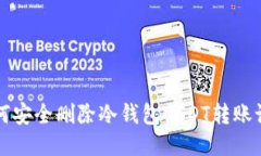 如何安全删除冷钱包USDT转