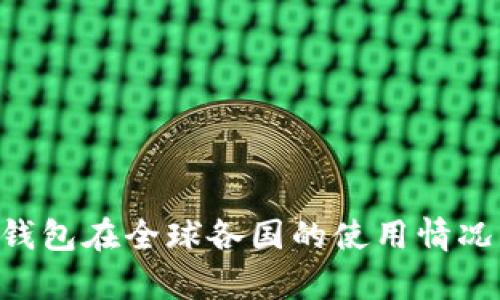 TRX钱包在全球各国的使用情况分析