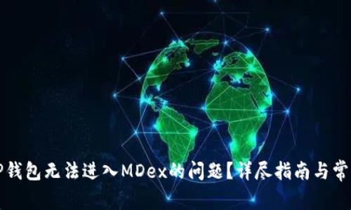 如何解决TP钱包无法进入MDex的问题？详尽指南与常见问题解答