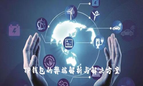 TP钱包的弊端解析与解决方案