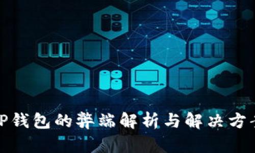 TP钱包的弊端解析与解决方案