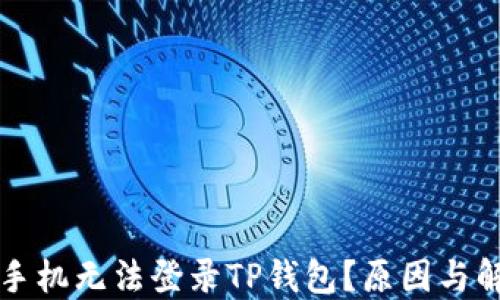 
为什么最近手机无法登录TP钱包？原因与解决方案详解