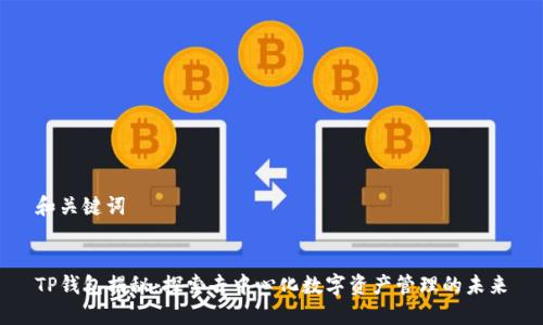 和关键词


TP钱包揭秘：探索去中心化数字资产管理的未来