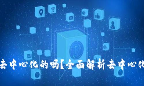 比特币钱包是去中心化的吗？全面解析去中心化特性及其影响