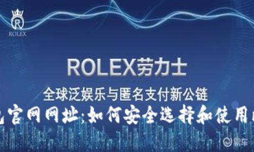 比特币钱包官网网址：如何安全选择和使用比特币钱包