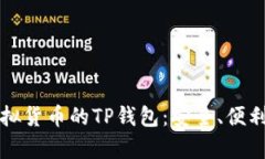 全面解析虚拟货币的TP钱包