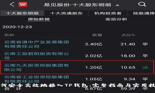 如何安全高效地接入TP钱包：完整指南与实用技巧