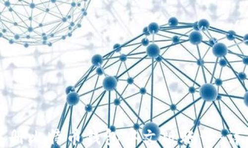 
如何注册比特币钱包中文版账号：详尽指南